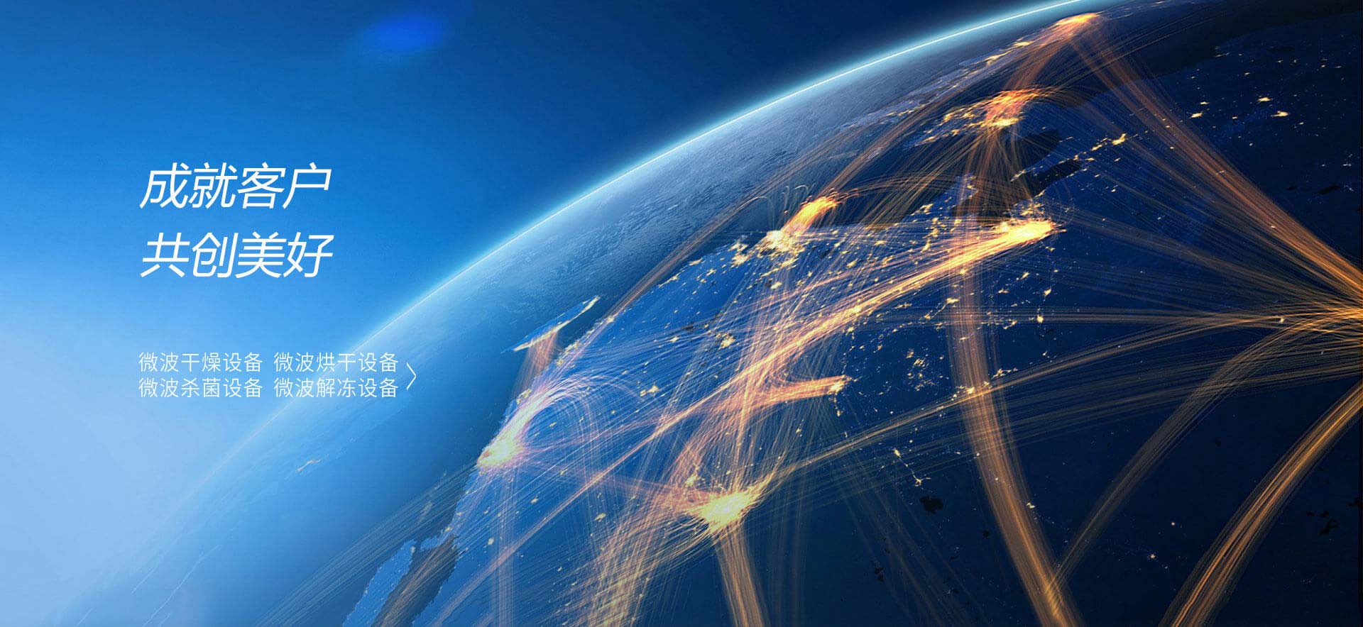 成就客戶(hù)，共創(chuàng)美好